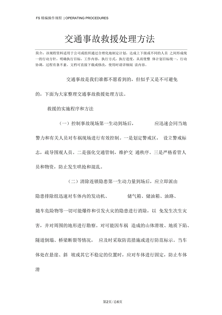 交通事故救援处理方法.docx_第2页
