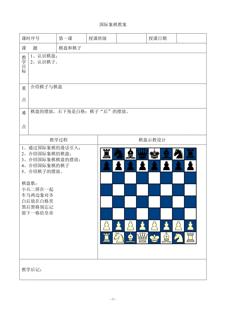 国际象棋教案.doc_第1页