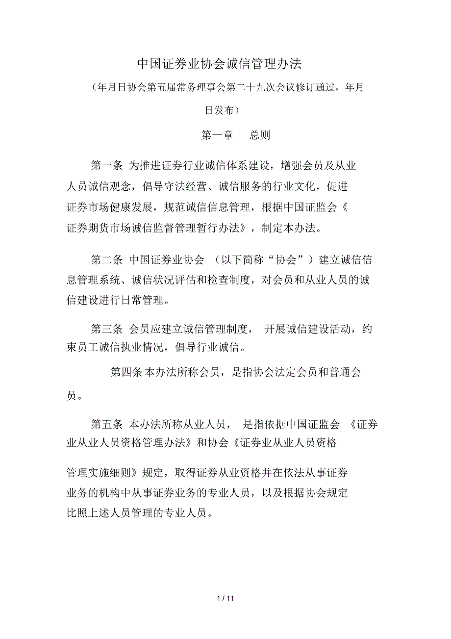 中国证券业协会诚信管理办法.docx_第1页