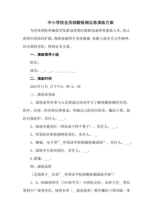中小学校全员核酸检测应急演练方案五篇.docx