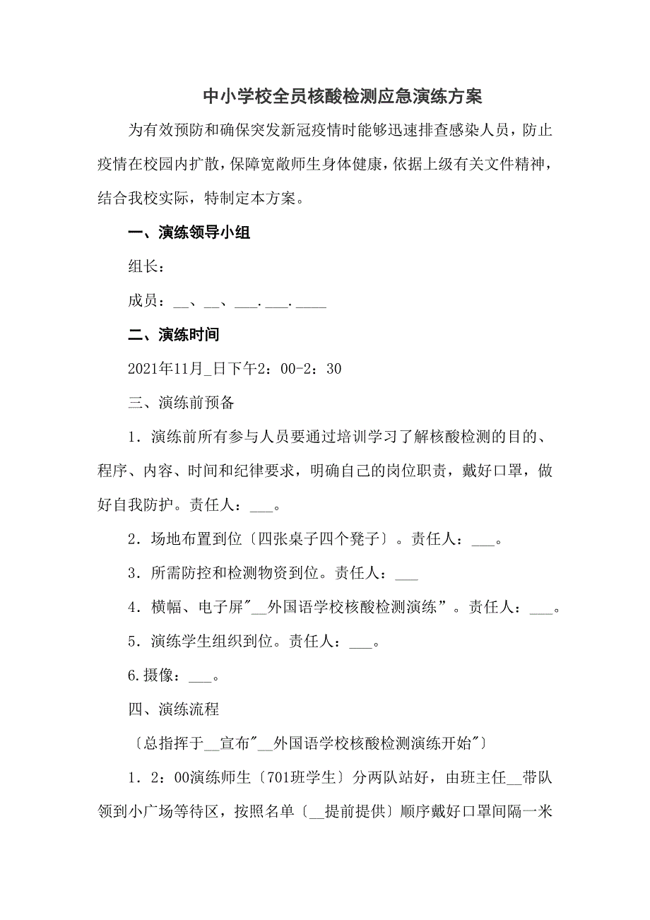 中小学校全员核酸检测应急演练方案五篇.docx_第1页