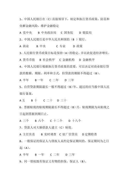 农商银行笔试真题.doc