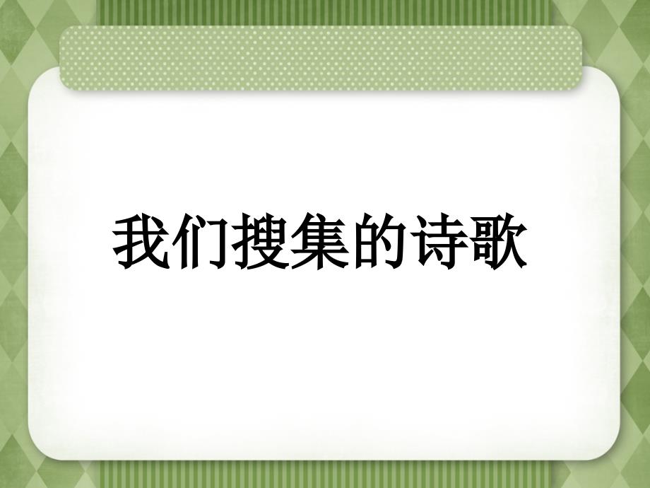 六上综合性学习诗歌的国度ppt课件.ppt_第2页