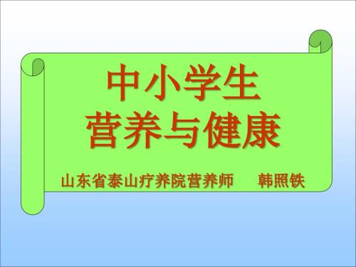 中小学生营养与健康.ppt