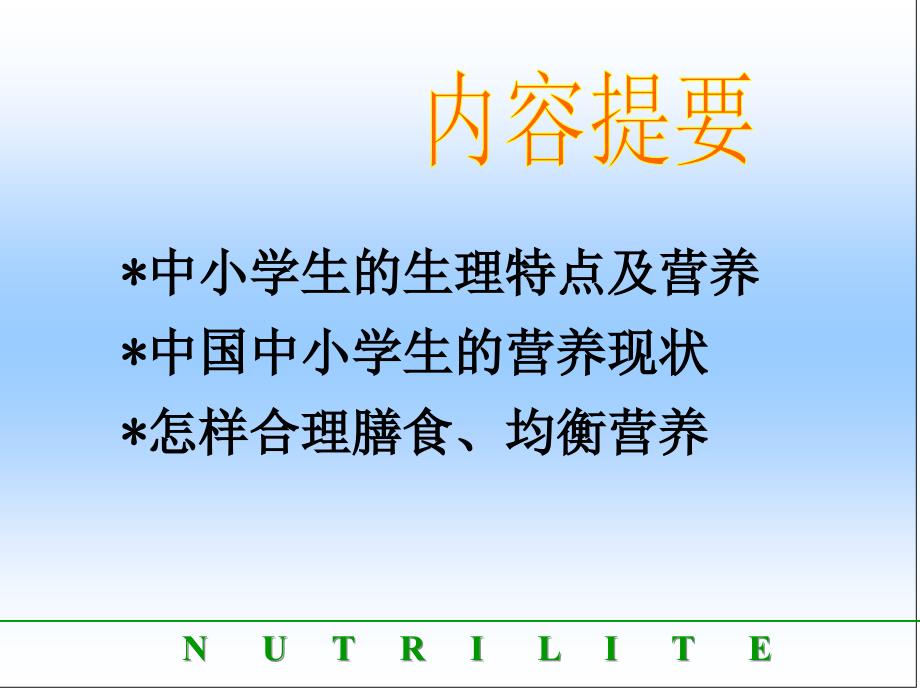 中小学生营养与健康.ppt_第2页
