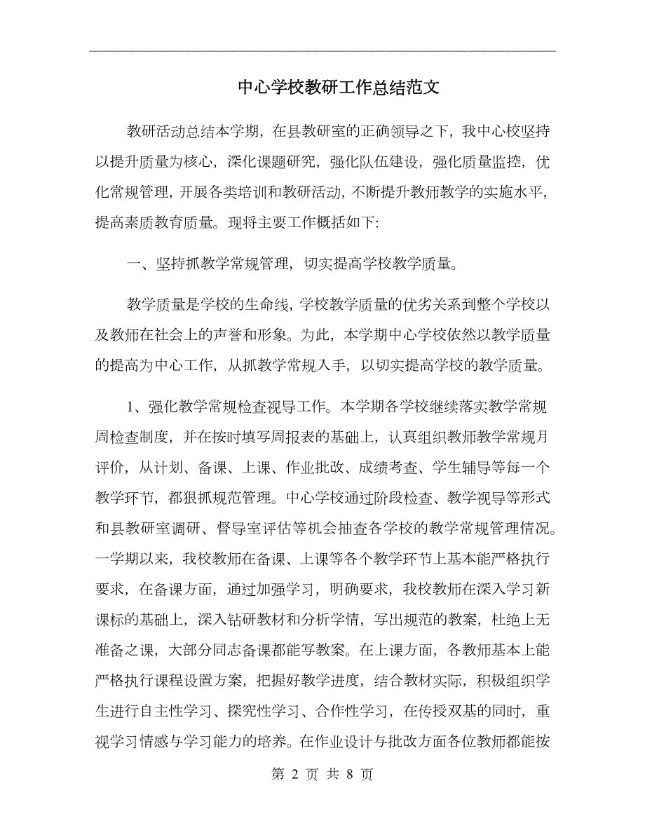 中心学校教研工作总结范文.doc_第2页