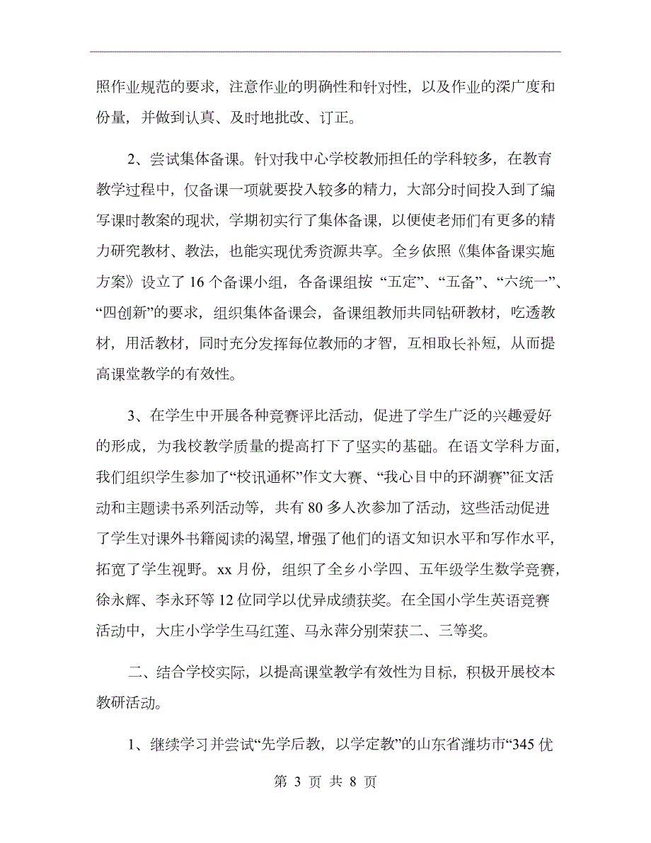 中心学校教研工作总结范文.doc_第3页