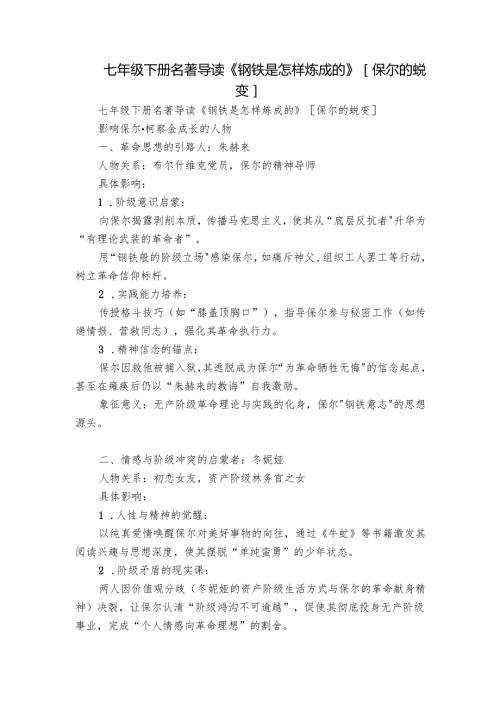 七年级下册名著导读《钢铁是怎样炼成的》保尔的蜕变.docx