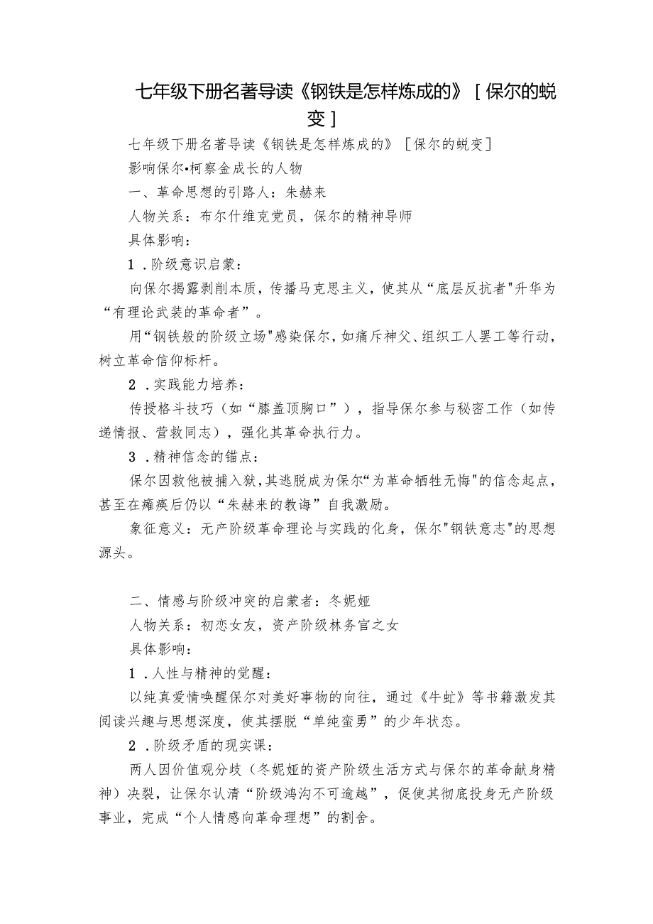 七年级下册名著导读《钢铁是怎样炼成的》保尔的蜕变.docx_第1页