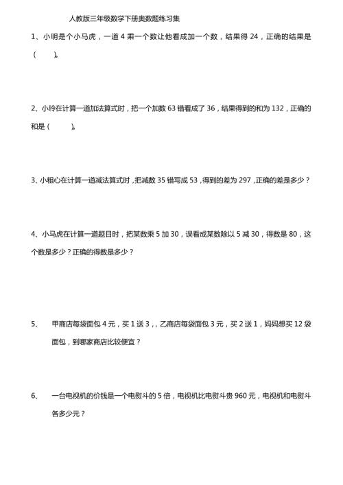 人教版三年级数学下册奥数题练习集.doc