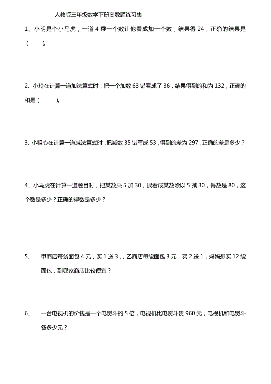 人教版三年级数学下册奥数题练习集.doc_第1页