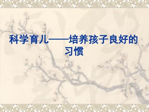 培养孩子良好的习惯.ppt