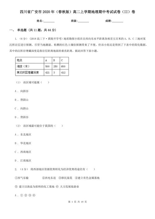 四川省广安市2020年版高二上学期地理期中考试试卷II卷.doc