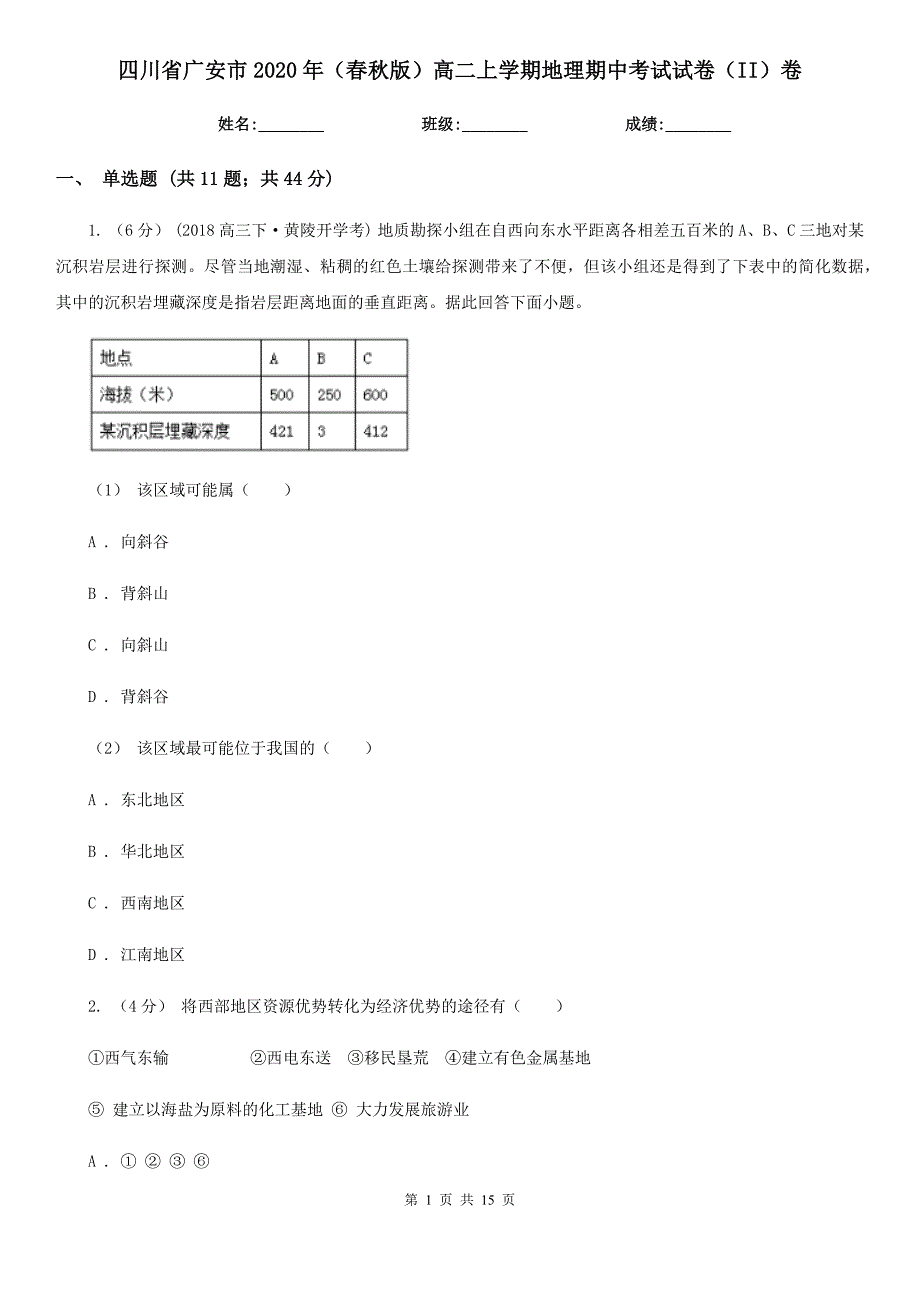 四川省广安市2020年版高二上学期地理期中考试试卷II卷.doc_第1页