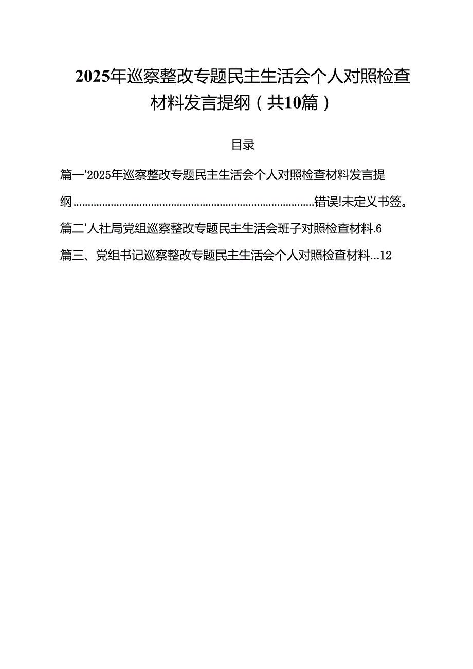 2025年巡察整改专题民主生活会个人对照检查材料发言提纲范文10篇供参考.docx_第1页