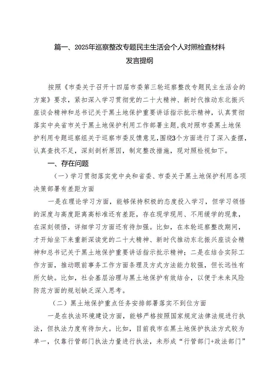 2025年巡察整改专题民主生活会个人对照检查材料发言提纲范文10篇供参考.docx_第2页