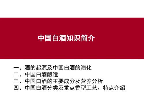 中国白酒知识PPT课件.ppt