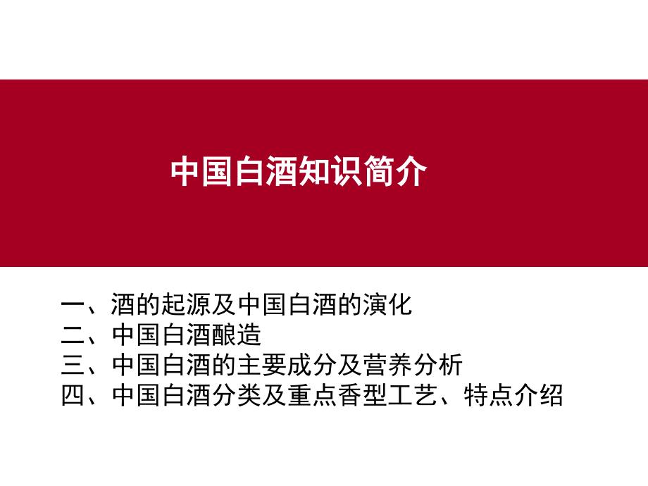 中国白酒知识PPT课件.ppt_第1页