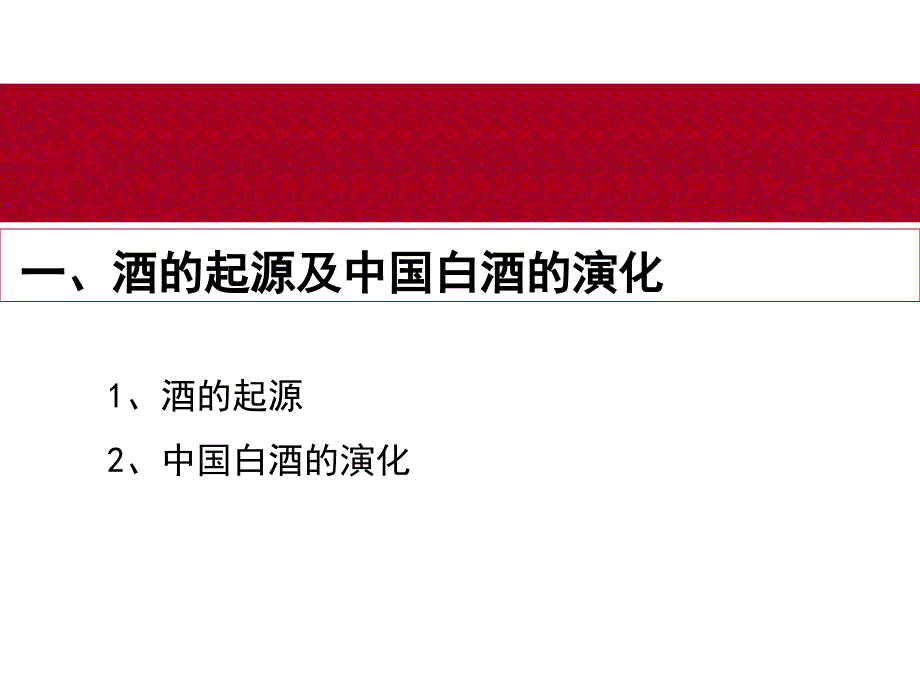 中国白酒知识PPT课件.ppt_第2页