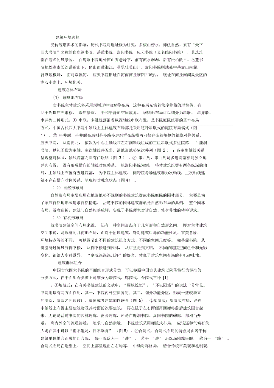 古代书院建筑形式.docx_第1页