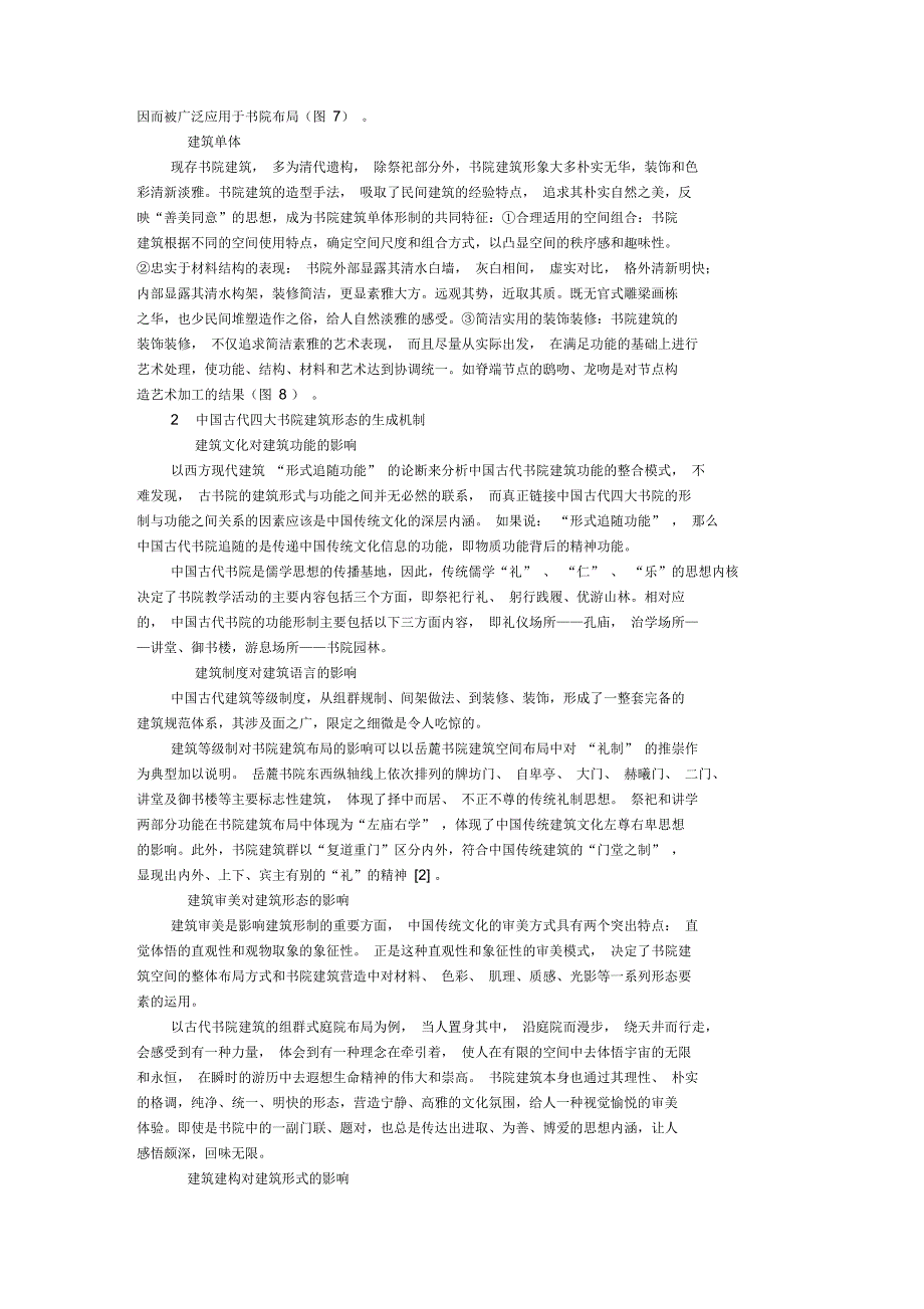 古代书院建筑形式.docx_第2页