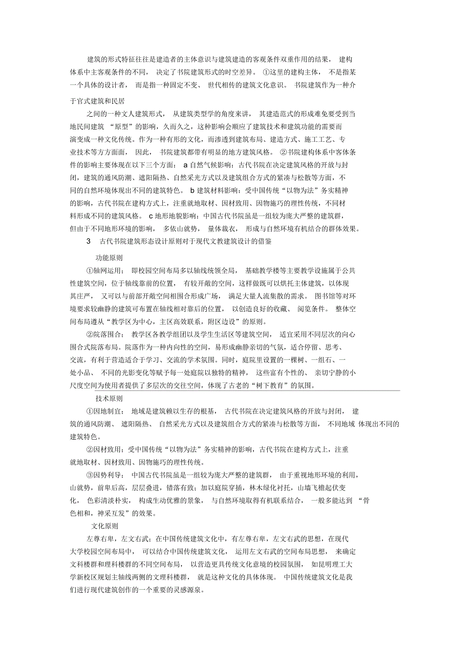 古代书院建筑形式.docx_第3页