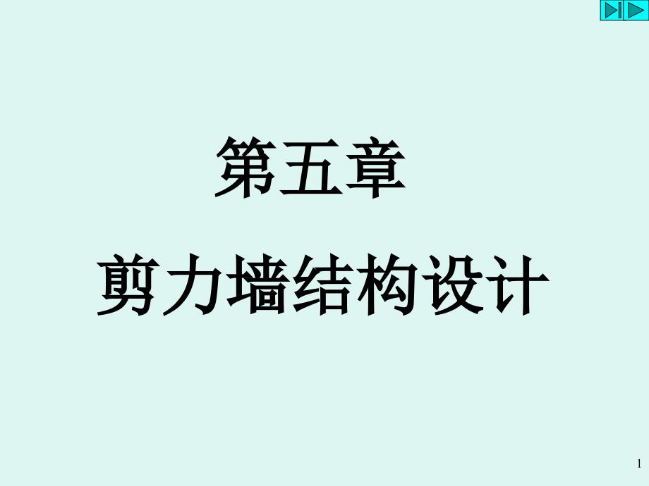 剪力墙结构设计PPT课件.ppt_第1页