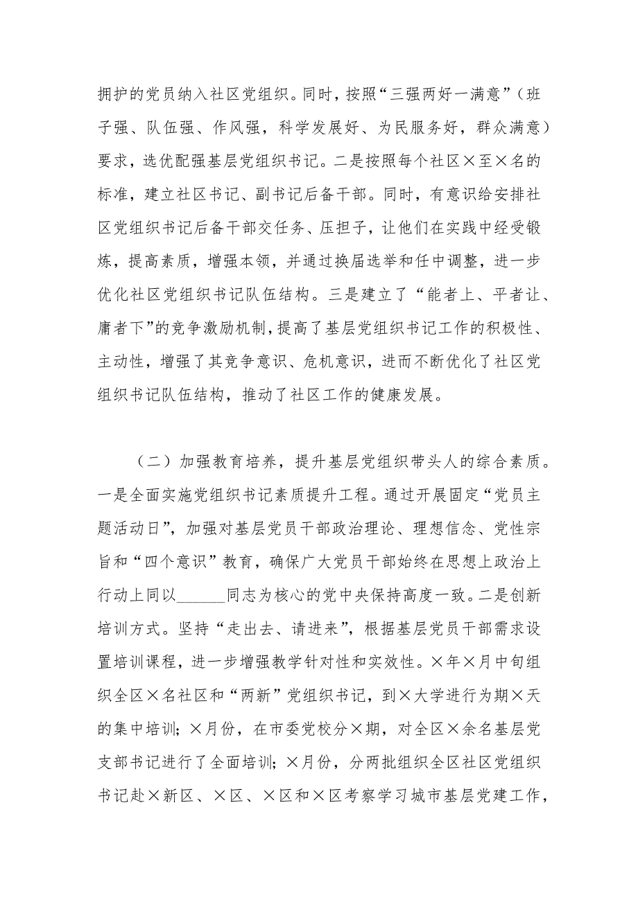 关于基层党组织书记2021年队伍建设的情况汇报.docx_第2页