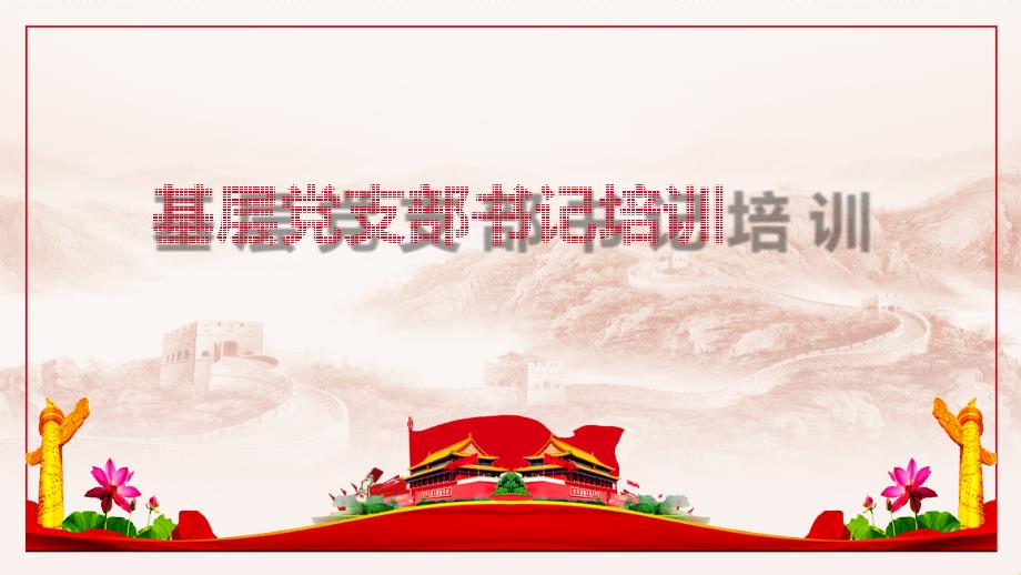 基层党支部书记培训课件课件PPT.pptx_第1页