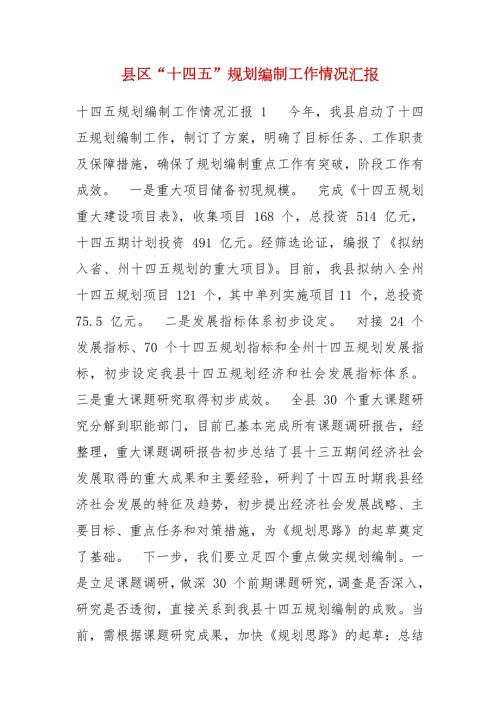 县区十四五规划编制工作情况汇报.docx