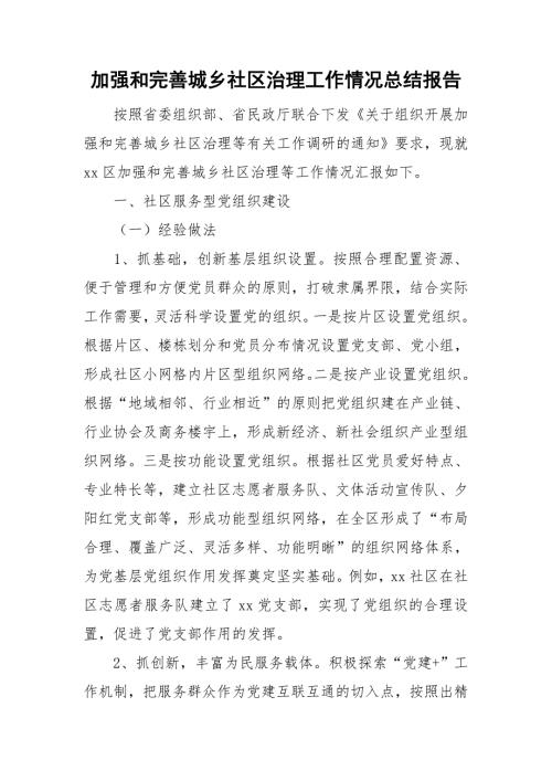 加强和完善城乡社区治理工作情况总结报告.doc
