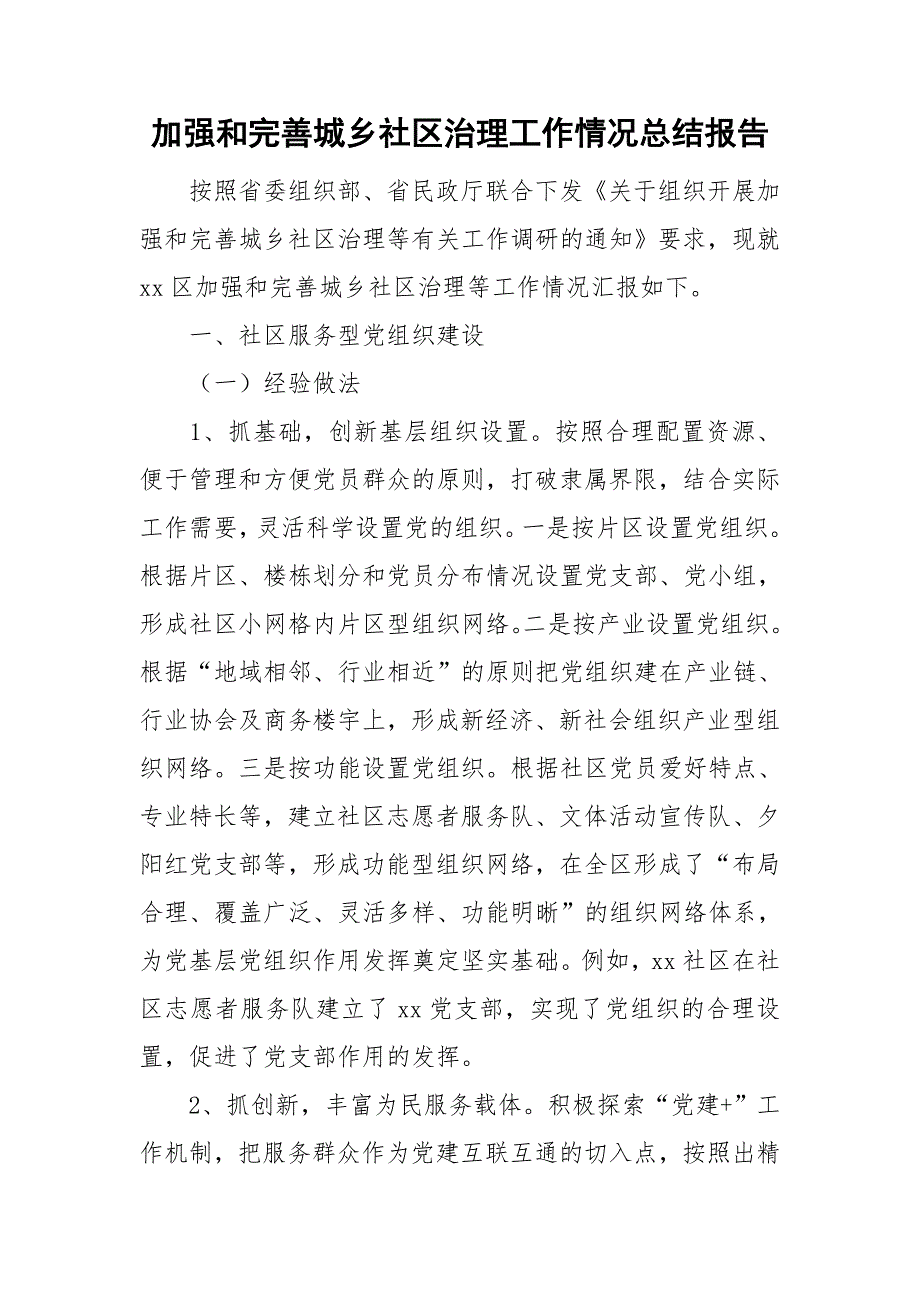 加强和完善城乡社区治理工作情况总结报告.doc_第1页