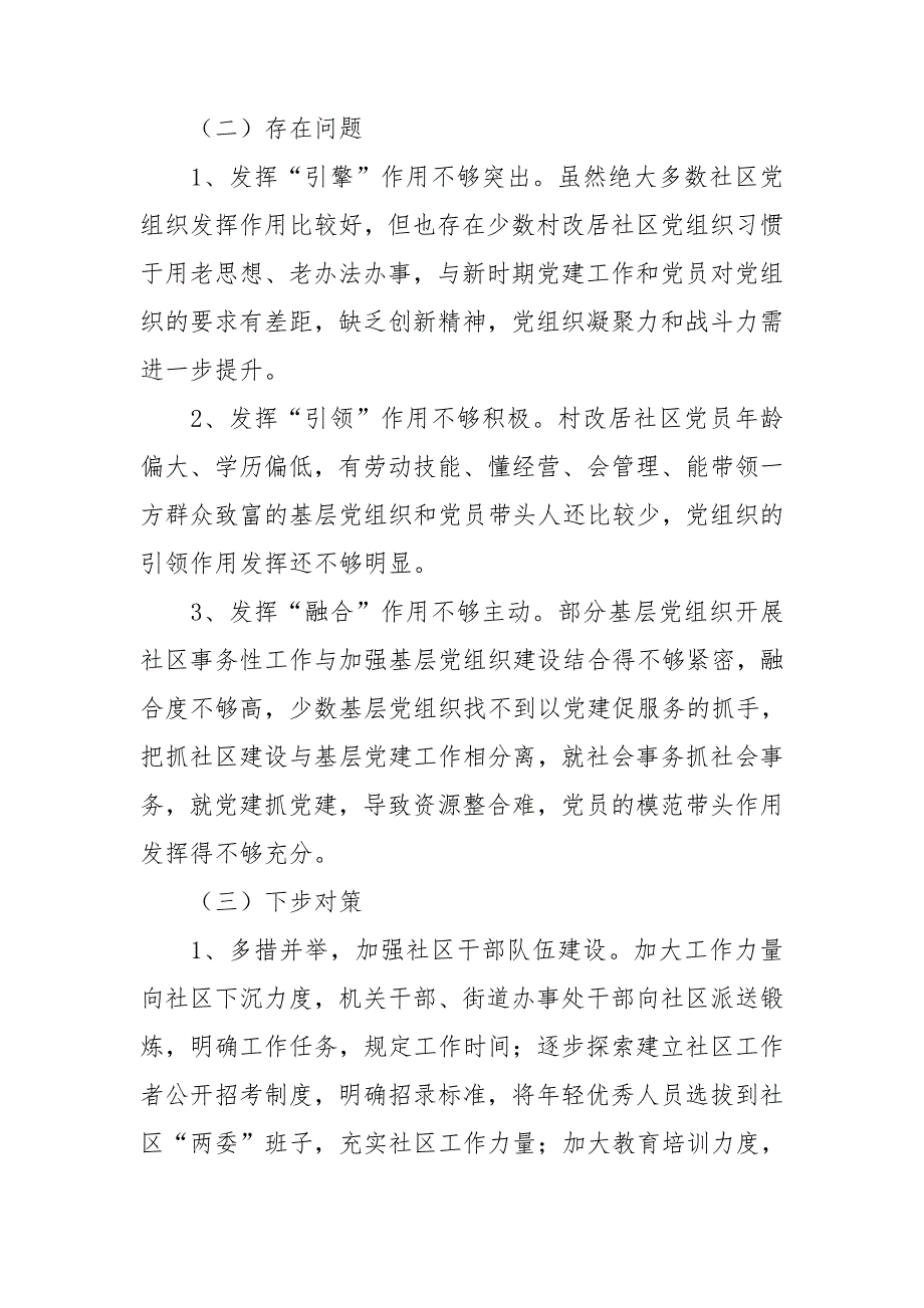 加强和完善城乡社区治理工作情况总结报告.doc_第3页