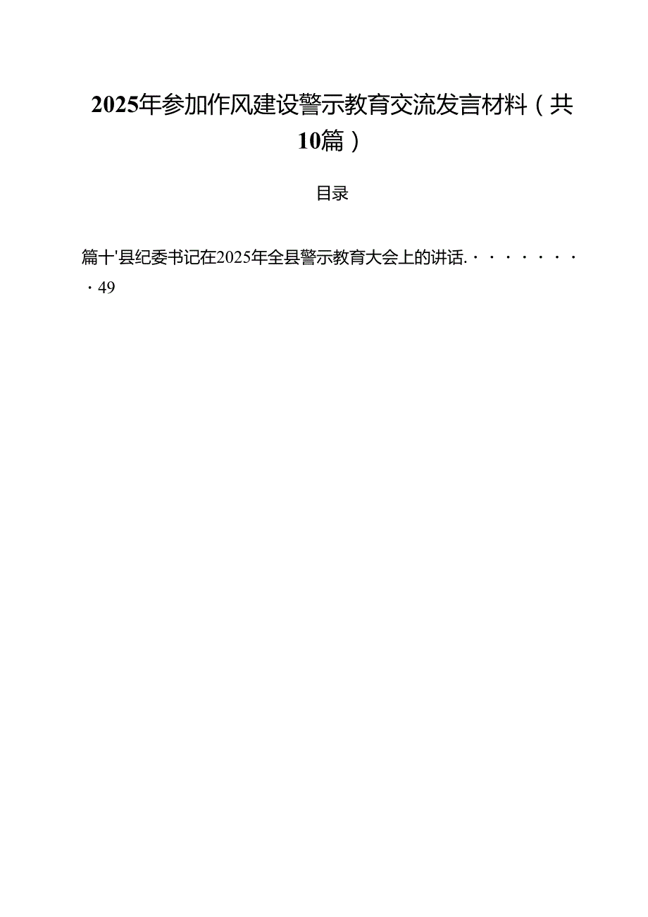 2025年参加作风建设警示教育交流发言材料（共10篇）.docx_第1页