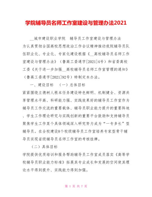 学院辅导员名师工作室建设与管理办法2021.doc
