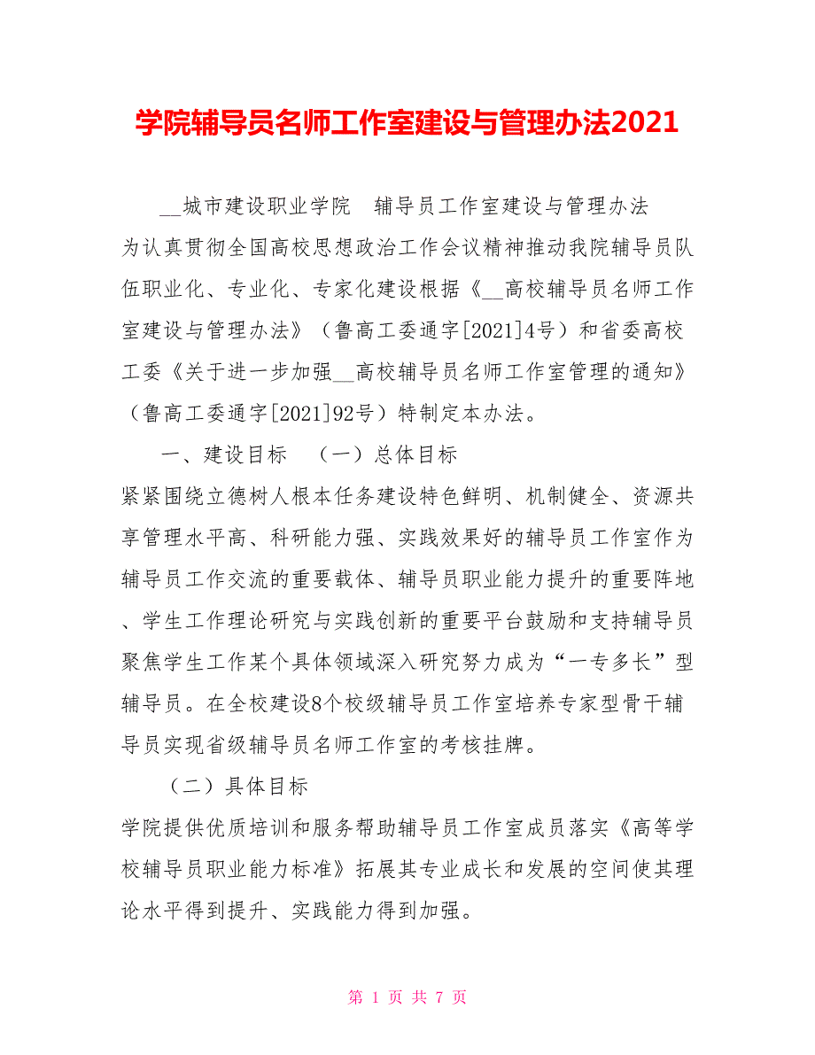 学院辅导员名师工作室建设与管理办法2021.doc_第1页
