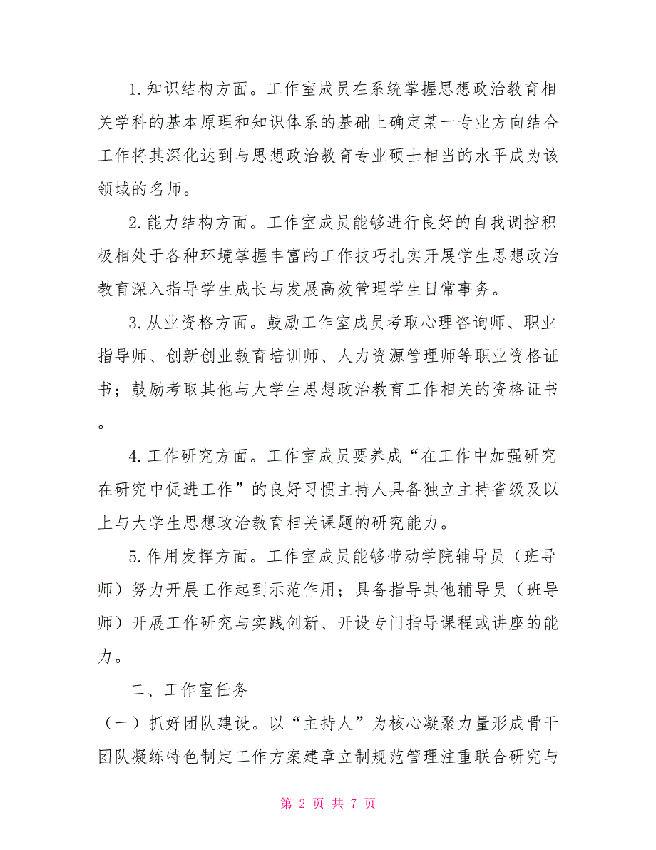 学院辅导员名师工作室建设与管理办法2021.doc_第2页