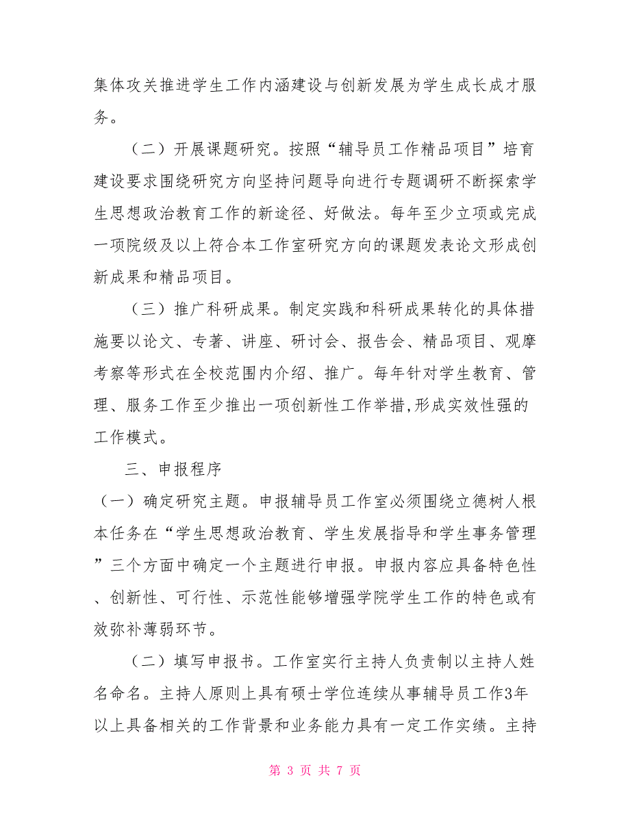 学院辅导员名师工作室建设与管理办法2021.doc_第3页