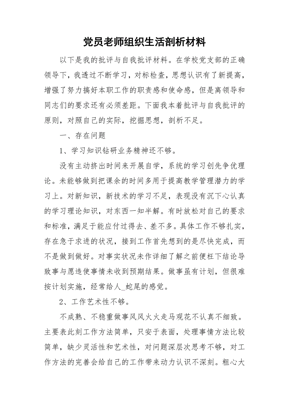 党员老师组织生活剖析材料.doc_第1页