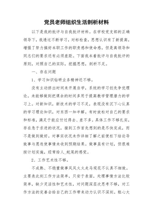 党员老师组织生活剖析材料.doc