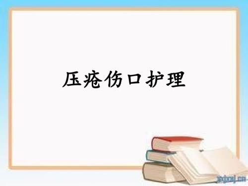 压疮伤口的护理PPT课件.ppt