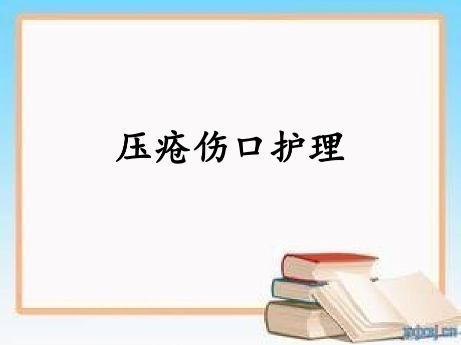 压疮伤口的护理PPT课件.ppt_第1页