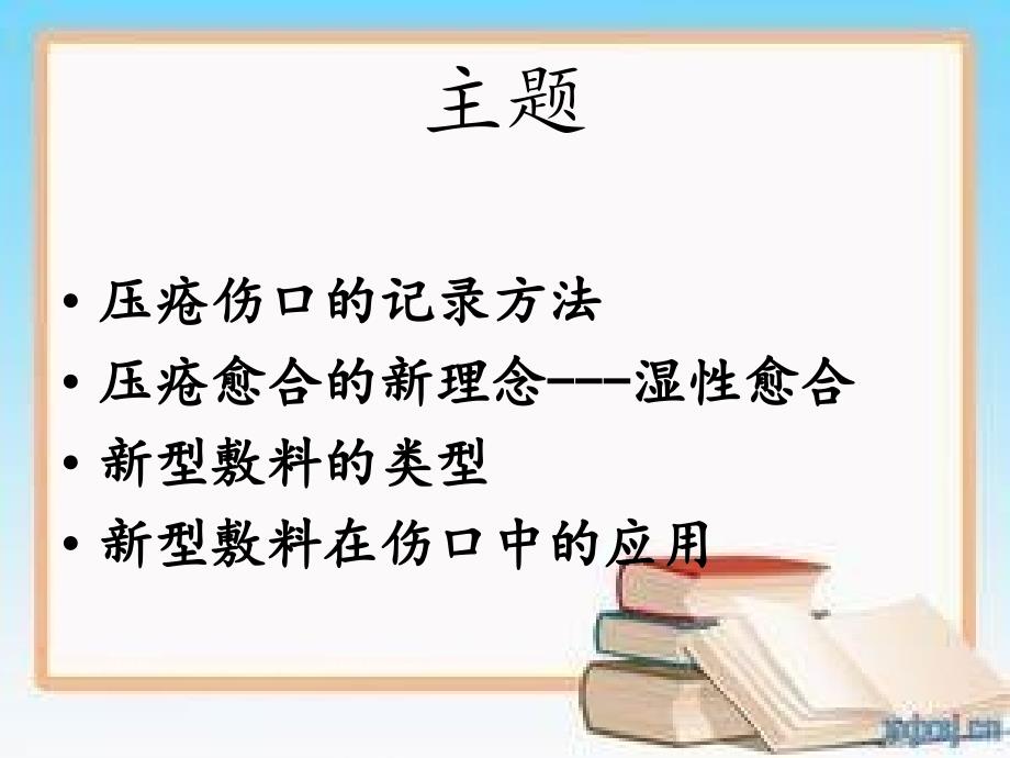 压疮伤口的护理PPT课件.ppt_第2页