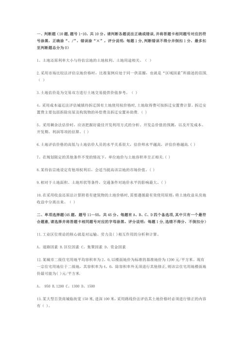 土地估价师历年真题.doc