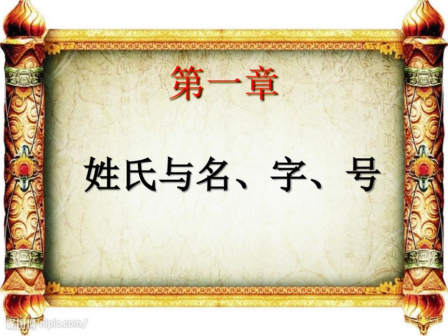 姓氏与名字号PPT课件.ppt_第3页