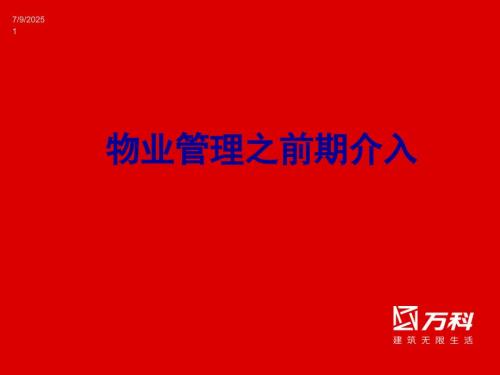 前期介入万科物业管理.ppt