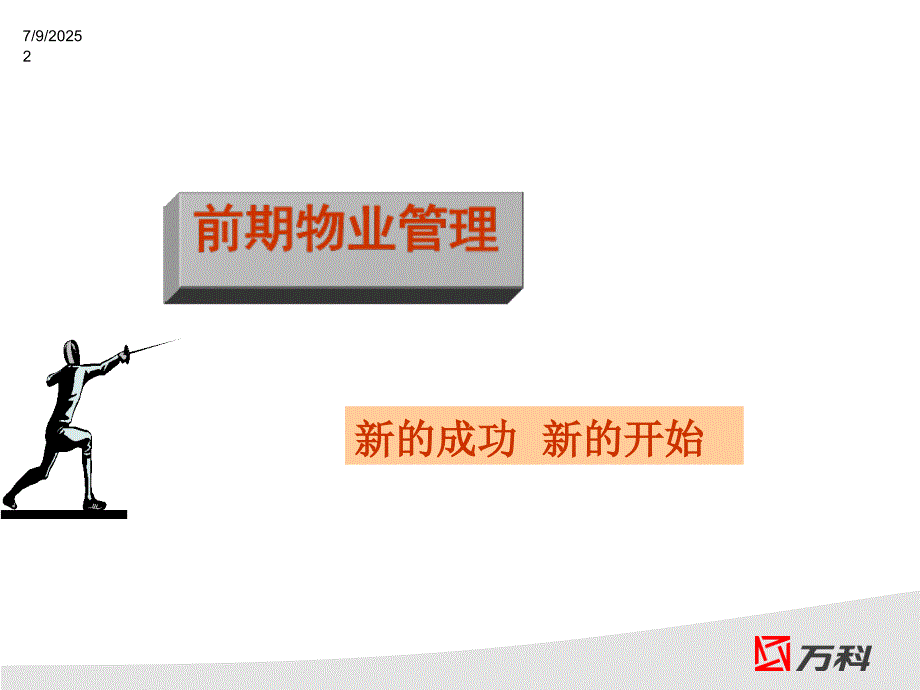 前期介入万科物业管理.ppt_第2页