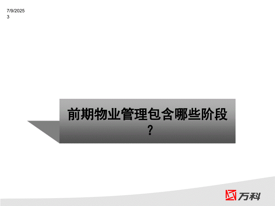 前期介入万科物业管理.ppt_第3页