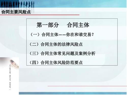 合同主要风险及防范案例.ppt
