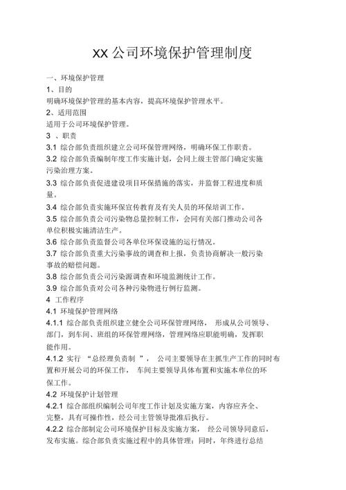 公司环境保护管理制度.docx